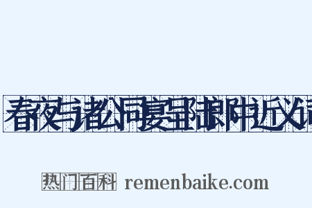 春夜与诸公同宴呈陆郎中近义词是什么意思的图片